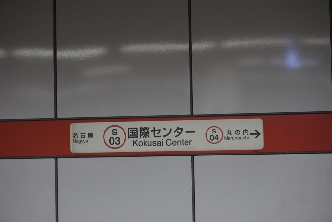 鉄道乗車記録の写真:駅名看板(2)        「桜通線国際センター駅」
