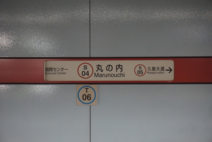 鉄道乗車記録の写真:駅名看板(8)        「桜通線丸の内駅」