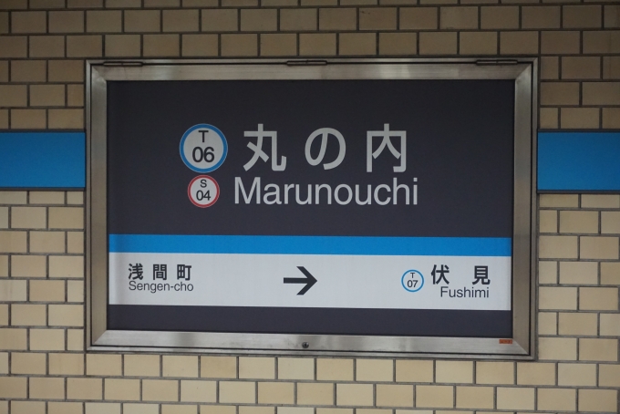 鉄道乗車記録の写真:駅名看板(1)        「鶴舞線丸の内駅」