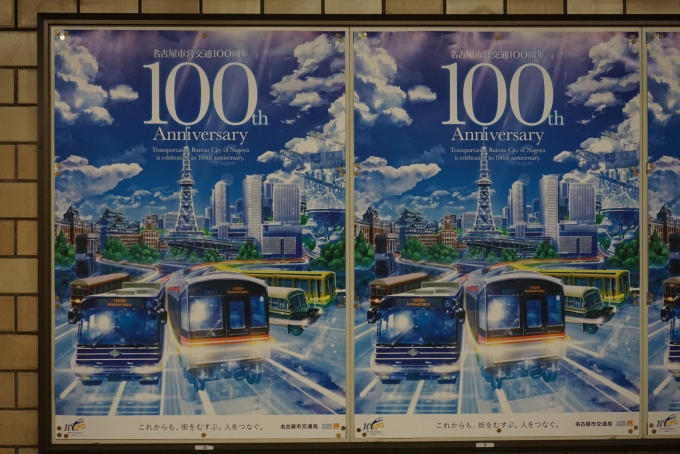 鉄道乗車記録の写真:駅舎・駅施設、様子(9)        「名古屋市営交通100周年」