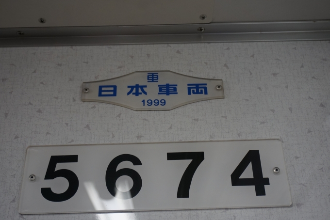鉄道乗車記録の写真:車両銘板(2)        「名古屋市交通局 5674」
