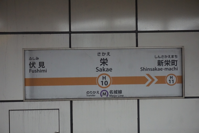 鉄道乗車記録の写真:駅名看板(5)        「東山線栄駅」