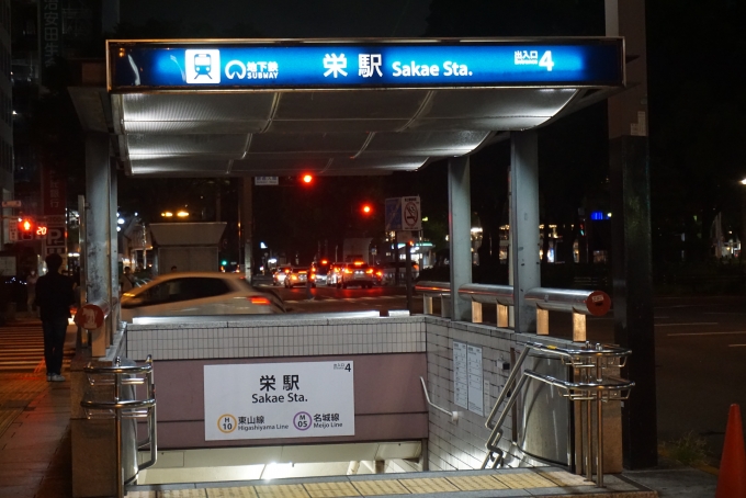 鉄道乗車記録の写真:駅舎・駅施設、様子(6)        「地下鉄栄駅出入口4」