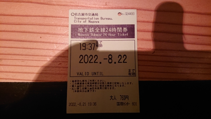 鉄道乗車記録の写真:きっぷ(10)        「名古屋市営地下鉄24時間乗車券」