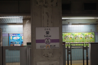 栄駅 写真:駅名看板