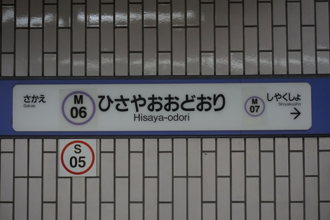 鉄道乗車記録の写真:駅名看板(9)        「名城線久屋大通駅」
