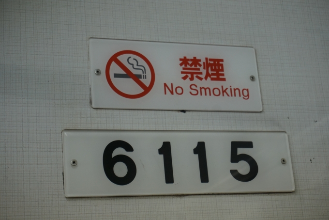 鉄道乗車記録の写真:車両銘板(1)        「名古屋市交通局 6115」