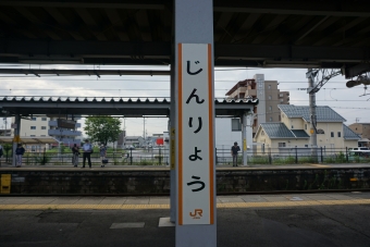 神領駅 写真:駅名看板