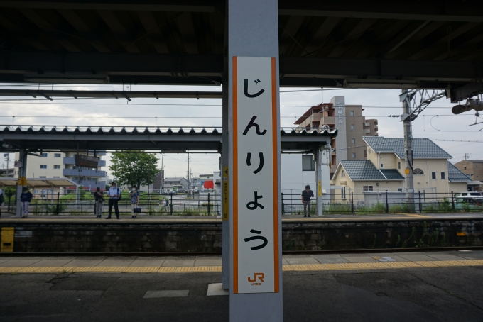 鉄道乗車記録の写真:駅名看板(10)        「神領駅」