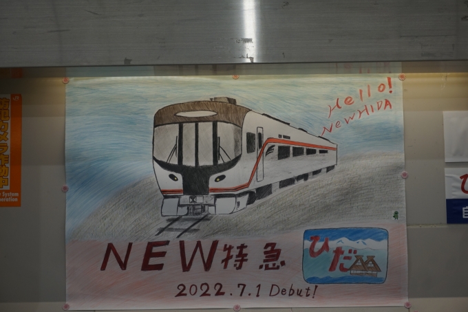 鉄道乗車記録の写真:駅舎・駅施設、様子(14)        「ひだ号2022年7月1日デビュー」