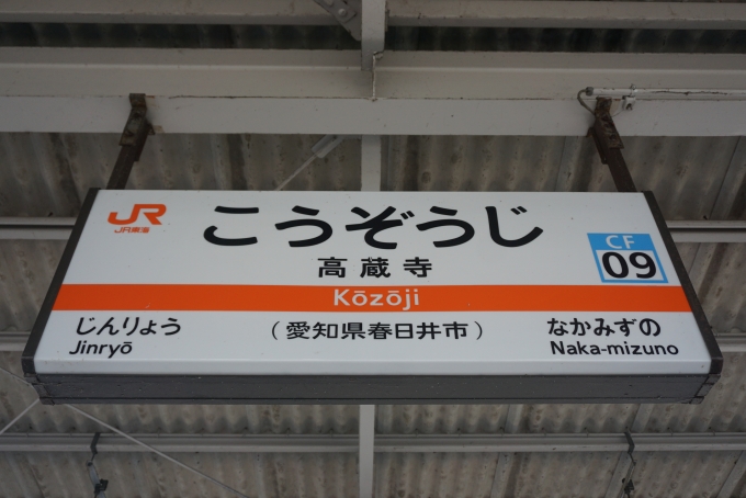 鉄道乗車記録の写真:駅名看板(4)        「高蔵寺駅」