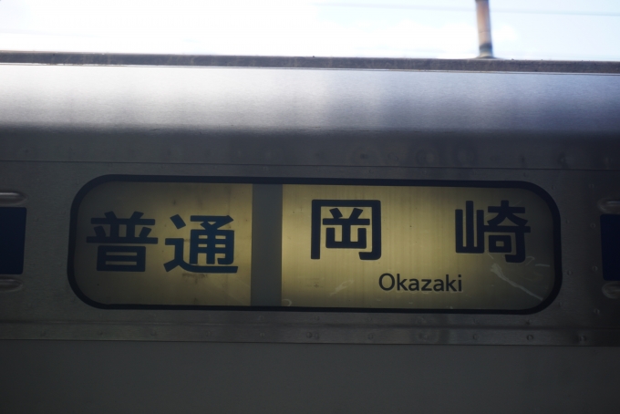 鉄道乗車記録の写真:方向幕・サボ(10)        「普通岡崎」