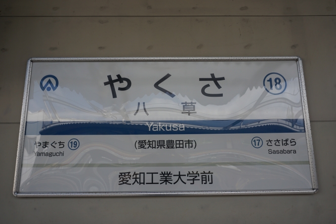 鉄道乗車記録の写真:駅名看板(17)        「愛知環状鉄道八草駅」