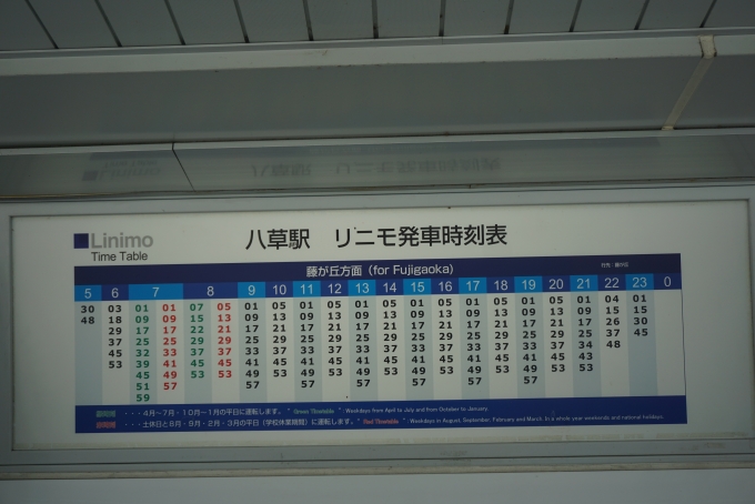 鉄道乗車記録の写真:駅舎・駅施設、様子(2)        「リニモ八草駅発車時刻表」
