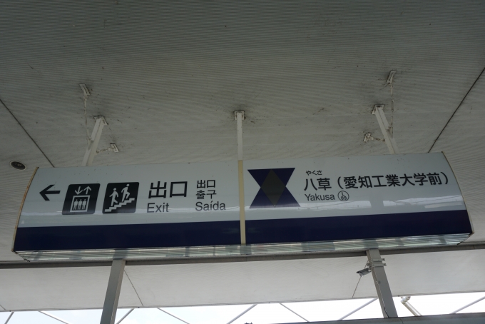 鉄道乗車記録の写真:駅名看板(3)        「リニモ八草駅」