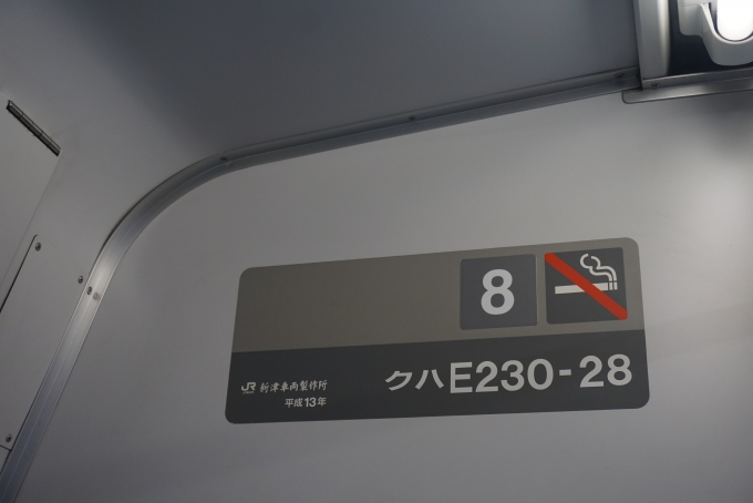 鉄道乗車記録の写真:車両銘板(2)        「JR東日本クハE230-28
新津車両製作所
平成13年」