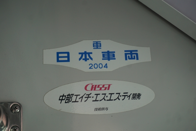 鉄道乗車記録の写真:車両銘板(7)        「愛知高速交通 171
日本重車両2004」