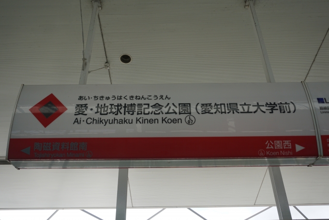 鉄道乗車記録の写真:駅名看板(10)        「愛地球博記念公園駅」