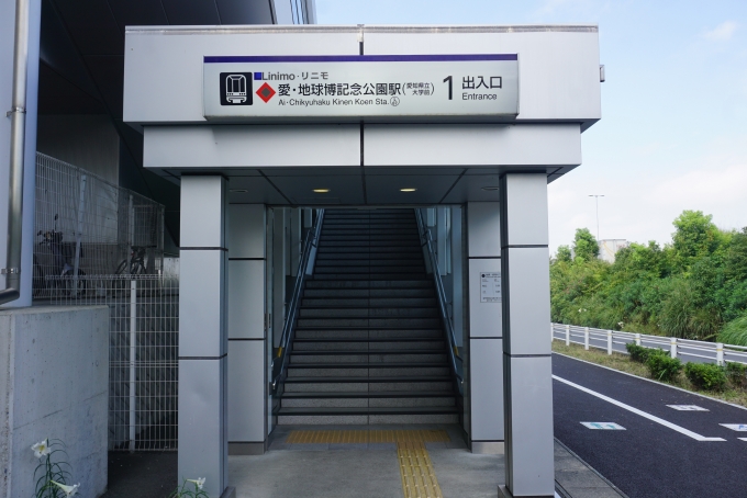 鉄道乗車記録の写真:駅舎・駅施設、様子(15)        「愛地球博記念公園出入口1」