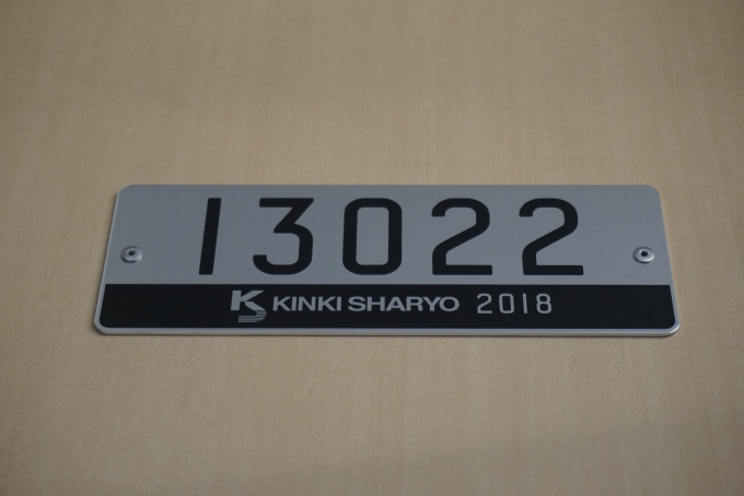 鉄道乗車記録の写真:車両銘板(2)        「近畿車輛2018」