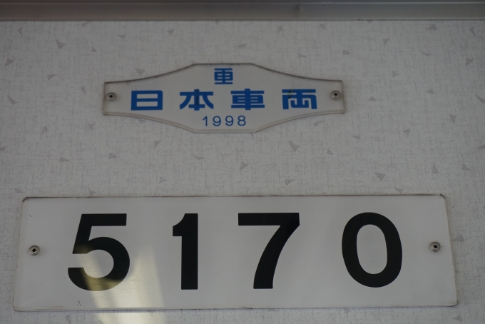 鉄道乗車記録の写真:車両銘板(4)        「名古屋市交通局 5170
日本重車両1998」