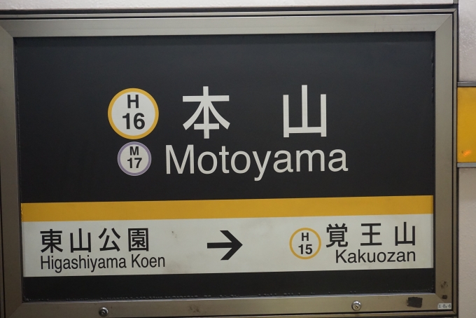 鉄道乗車記録の写真:駅名看板(5)        「東山線本山駅」