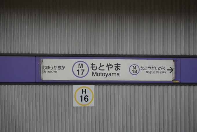 鉄道乗車記録の写真:駅名看板(1)        「名城線本山駅」