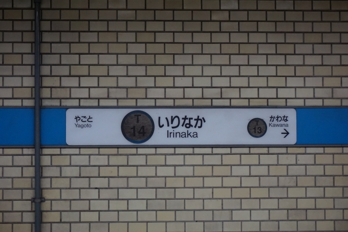鉄道乗車記録の写真:駅名看板(3)        「鶴舞線いりなか駅」