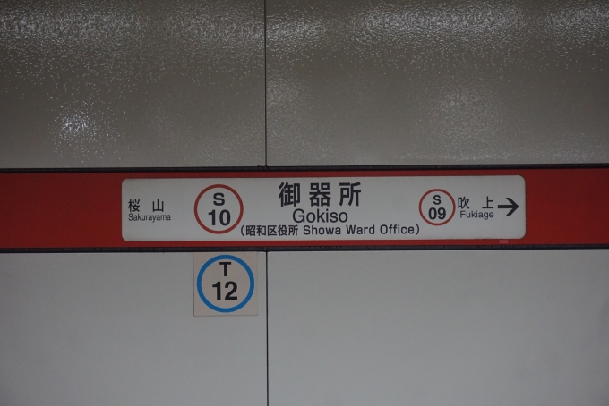 鉄道乗車記録の写真:駅名看板(2)        「桜通線御器所駅」