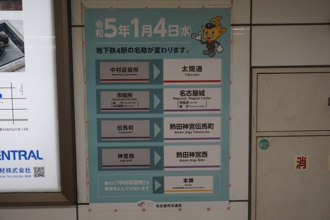 鉄道乗車記録の写真:駅舎・駅施設、様子(7)        「令和5年1月4日より地下鉄4駅の名称が変わります。」