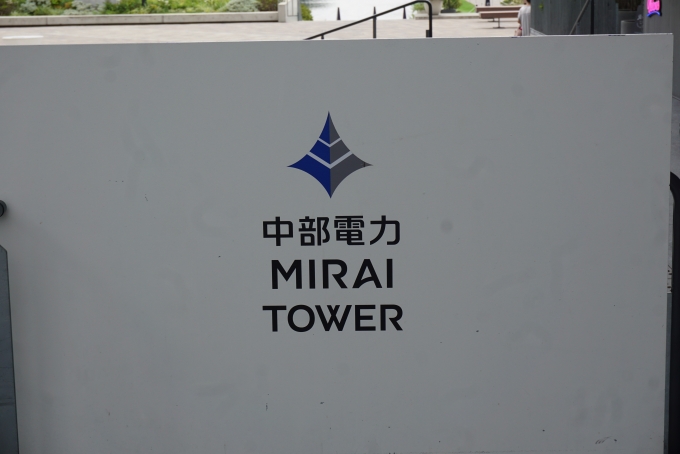 鉄道乗車記録の写真:旅の思い出(10)        「中部電力 MIRAI TOWER」