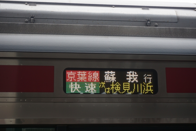 鉄道乗車記録の写真:方向幕・サボ(3)        「快速蘇我行」