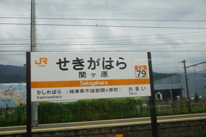 鉄道乗車記録の写真:駅名看板(7)        「関ケ原駅」
