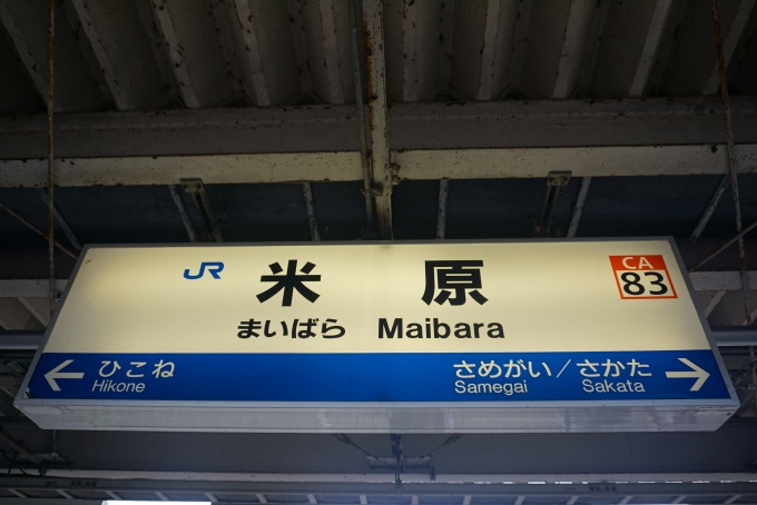 鉄道乗車記録の写真:駅名看板(2)        「米原駅」