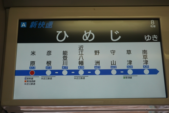 鉄道乗車記録の写真:車内設備、様子(7)        「新快速姫路」