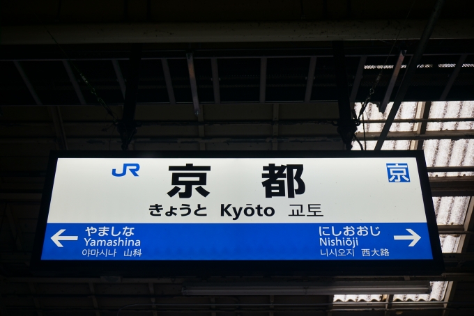 鉄道乗車記録の写真:駅名看板(12)        「京都駅」
