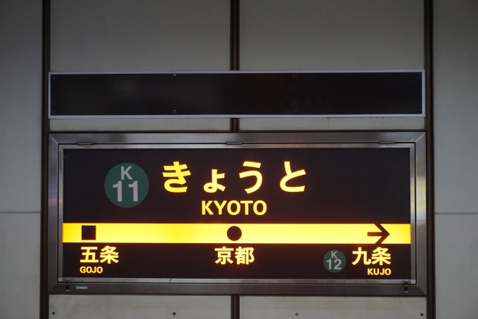 鉄道乗車記録の写真:駅名看板(3)        「烏丸線京都駅」
