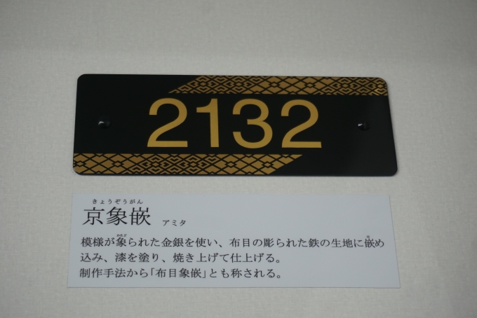 鉄道乗車記録の写真:車両銘板(4)        「京都市交通局 2132」