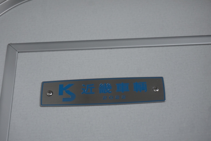 鉄道乗車記録の写真:車両銘板(6)        「京都市交通局 2132
近畿車輛2022」