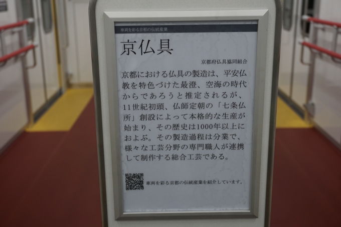 鉄道乗車記録の写真:車内設備、様子(10)        「京仏具」