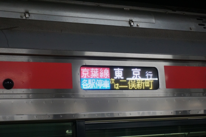 鉄道乗車記録の写真:方向幕・サボ(3)        「各駅停車東京行」