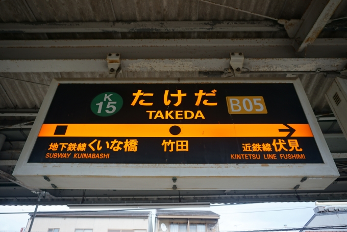 鉄道乗車記録の写真:駅名看板(15)        「地下鉄竹田駅」