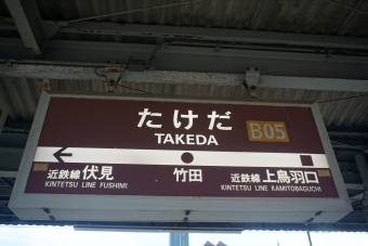 竹田駅から新田辺駅の乗車記録(乗りつぶし)写真