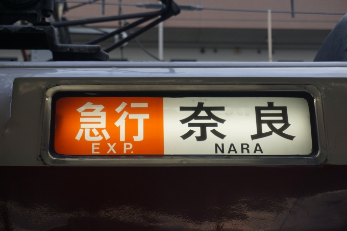 鉄道乗車記録の写真:方向幕・サボ(4)        「急行奈良」