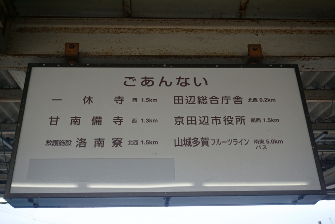 鉄道乗車記録の写真:駅舎・駅施設、様子(6)        「新田辺駅ごあんない」