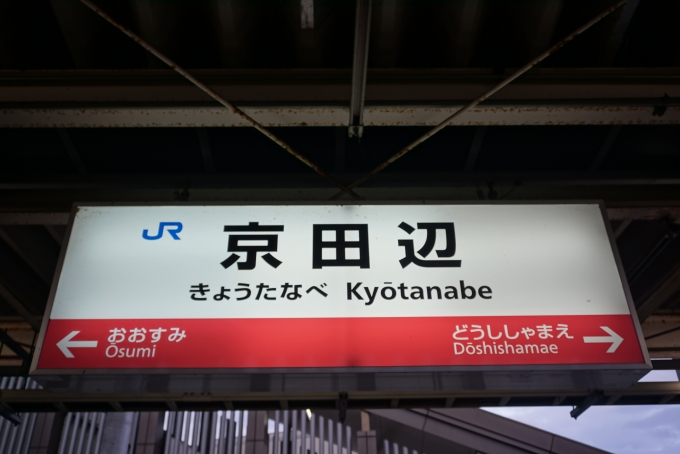 鉄道乗車記録の写真:駅名看板(2)        「京田辺駅」