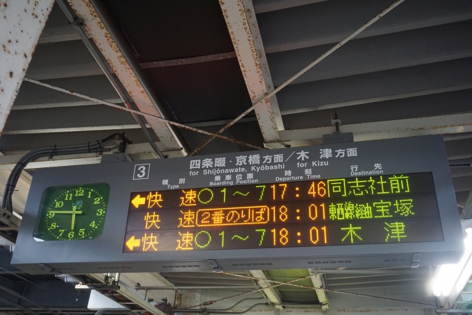 鉄道乗車記録の写真:駅舎・駅施設、様子(3)        「京田辺駅発車案内」