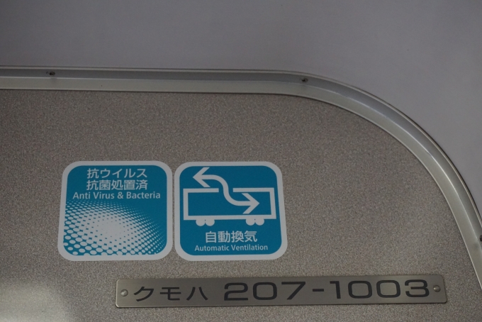 鉄道乗車記録の写真:車両銘板(7)        「JR西日本 クモハ207-1003」