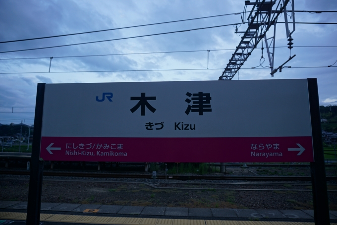 鉄道乗車記録の写真:駅名看板(9)        「片町線木津駅」