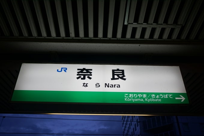 鉄道乗車記録の写真:駅名看板(4)        「大和路線奈良駅」